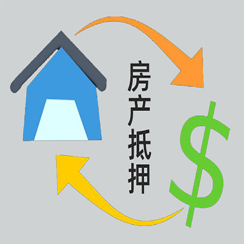 明溪房产抵押贷款定义|住房抵押贷款|最新攻略