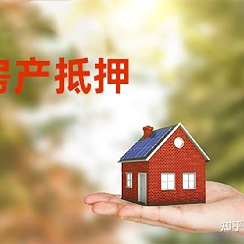 明溪房屋抵押贷款利率|银行房产抵押贷款-可贷好多年